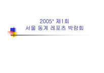 [컨벤션기획서] 2005 제1회 서울 동계 레포츠 박람회-1