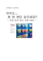 [마케팅] `YES`예스패션속옷브랜드 마케팅기획-1