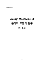 [기업윤리] Risky Business 의 윤리적모델의 탐구 - KT&G-1