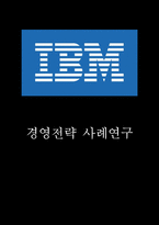 [IBM 경영전략사례] IBM SWOT분석과 IBM 경영전략과 조직혁신사례분석및 나의의견정리-1
