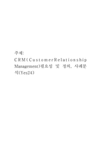CRM 필요성 및 정의, 사례분석(Yes24)-1