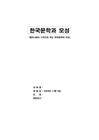 한국문학과 모성 - 페미니즘의 시각으로 보는 한국문학의 모성-1