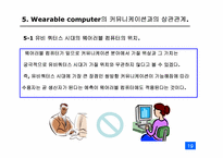[디지털미디어] Wearable computer 웨어러블 컴퓨터-19