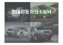 [경영정보론] IT 현대자동차의 CRM-1
