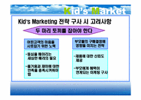 [마케팅] Kid Marketing 키드마케팅-8