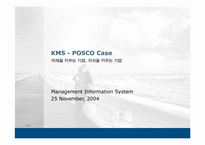 [MIS 경영정보] `포스코` 지식경영의 전개과정을 통해 살펴본 KM의 핵심성공요인-1