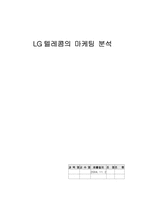 [마케팅서비스전략] LG텔레콤의 마케팅분석-1