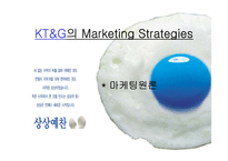 [마케팅원론] KT&G stp로 살펴면 마케팅전략-1