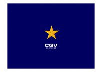 [멀티플렉스영화관]CJ CGV 마케팅과 브랜드관리-1