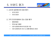 [멀티플렉스영화관]CJ CGV 마케팅과 브랜드관리-16