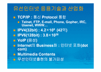 [통신산업][경영정보과학부]차세대 무선인터넷 기술의 활용과 전망-12