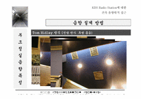 [건축음향학] KBS Radio Station에 대한 건축음향학적 접근-19