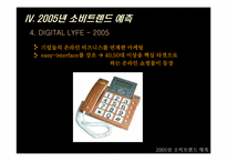 [소비자행태론] 2005년 소비트렌드예측 - 떠오르는 중장년층-18