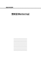 [평생교육경영학] 멘토링(Mentoring)-1