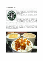 [국제경영] Starbucks 스타벅스의 한국현지화전략-2