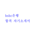 hsbc은행자기소개서 hsbc은행자소서 합격자소서/hsbc은행자기소개서,hsbc은행 자소서,hsbc은행 지원동기 포부,에이치에스비씨은행-1