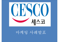 CESCO 세스코 기업분석과 SWOT분석및 세스코 마케팅전략사례와 7P전략분석및 세스코 향후보완점제언 PPT-1