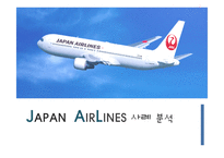 JAPAN AIRLINES 사례 분석-1