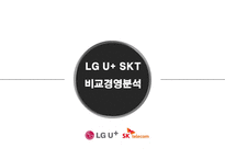 LG U+ vs SKT 비교 경영분석-1