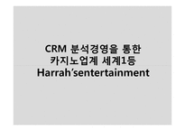 CRM 분석경영을 통한 카지노업계 세계1등 Harrah’sentertai-1