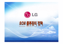 LG전자 SCM 물류관리 전략-1