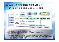 LG전자 SCM 물류관리 전략-16
