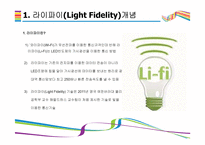 라이파이 기술원리와 활용방안 [Light Fidelity,라이파이,Li-Fi,Wi-Fi,미래통신기술,미래통신,차세대 인테넛]-3