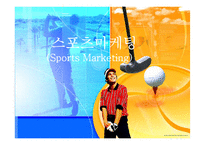 스포츠마케팅(Sports Marketing)-1