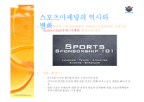 스포츠마케팅(Sports Marketing)-9