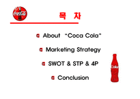 코카콜라 진화하는 마케팅전략-2