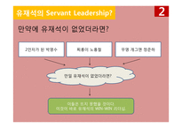 서번트 리더십Servant Leadership[유재석과 강호동의 리더십 비교]-14