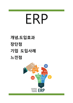ERP 도입사례분석- ERP(전사적자원관리) 도입효과와 ERP 장단점연구및 ERP 기업 도입사례분석과 느낀점연구-1