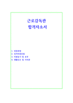 고용노동부 근로감독관 공무원 자기소개서 자기소개서-1