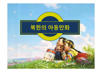 북한의 아동만화-1