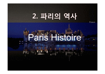 프랑스의 수도 파리의 역사와 관광지-5