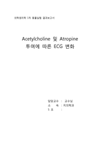 [생리학] Acetylcholine 및 Atropine 투여에 따른 ECG 변화-1