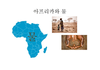아프리카와 물 레포트-3