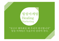 힐링마케팅 Healing Marketing-1