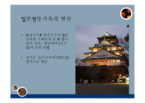 일본의 전통건축과 성하정-12