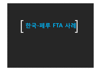 한국-페루 FTA 사례-1