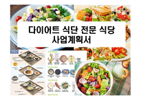 다이어트 식단 전문 식당 사업계획서-1