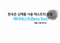 한국은 신제품 사용 테스트의 요람 베타테스트(Beta Test) 제품 사용 테스트-1