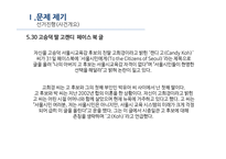sns 활용에 따른 여론 형성과정 고승덕 ‘고캔디’사건을 중심으로-10