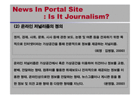 [텔레커뮤니케이션] 포털뉴스는 저널리즘인가- 미디어다음과 뉴스네이버를 중심으로-11