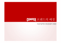 캠퍼 마케팅전략(camper 마케팅전략)-10