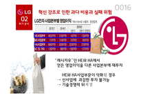 LG전자 위기분석과 대응전략-16