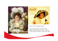 코카콜라의 광고 캠페인 변천사-11