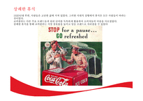 코카콜라의 광고 캠페인 변천사-15