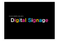 Digital Signage 산업분석-1
