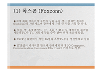 (Foxconn)폭스콘 비윤리경영-4